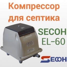 Компрессор Secoh EL-60